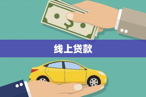 历城线上贷款