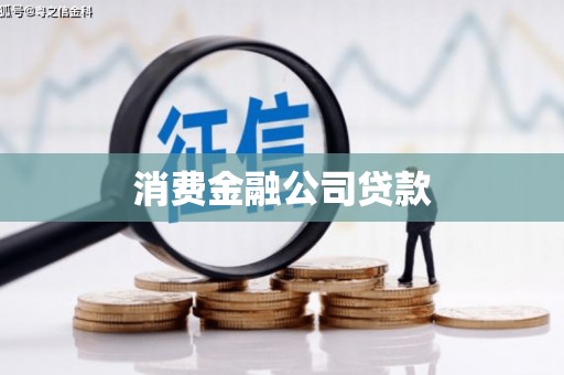 历城消费金融公司贷款