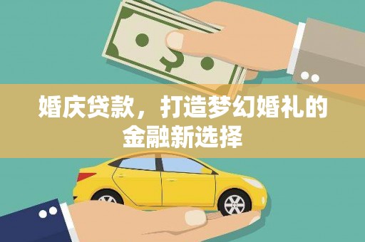 历城婚庆贷款，打造梦幻婚礼的金融新选择
