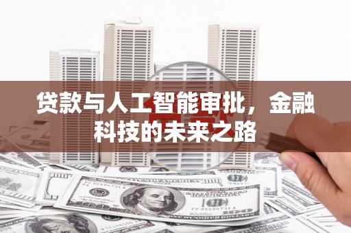 历城贷款与人工智能审批，金融科技的未来之路