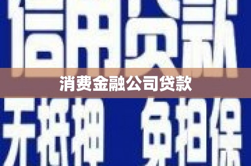 历城消费金融公司贷款
