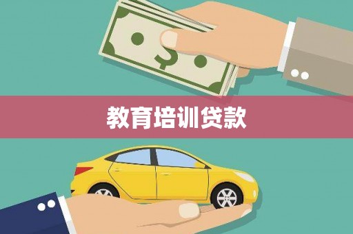 历城教育培训贷款