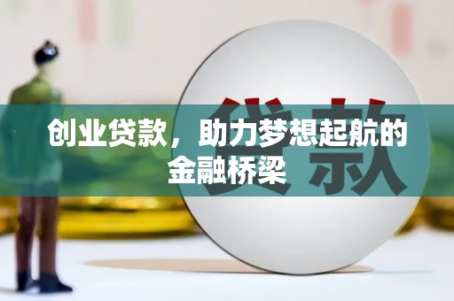 历城创业贷款，助力梦想起航的金融桥梁