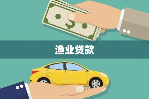 历城渔业贷款