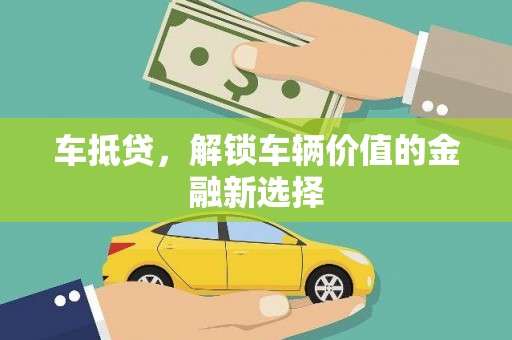 历城车抵贷，解锁车辆价值的金融新选择