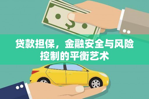 历城贷款担保，金融安全与风险控制的平衡艺术