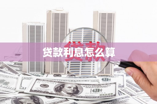历城贷款利息怎么算