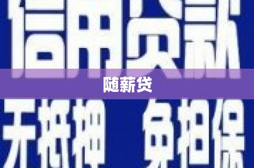 历城随薪贷