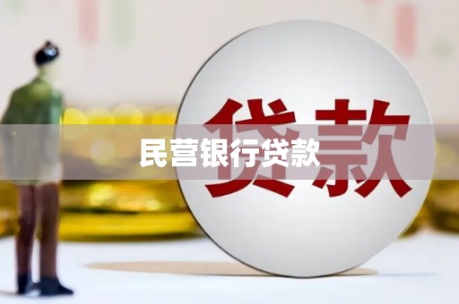 历城民营银行贷款