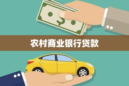 历城农村商业银行贷款