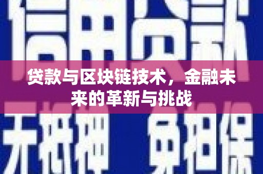 历城贷款与区块链技术，金融未来的革新与挑战