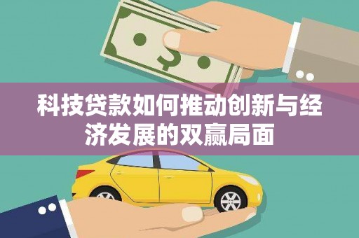 历城科技贷款如何推动创新与经济发展的双赢局面