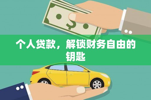 历城个人贷款，解锁财务自由的钥匙