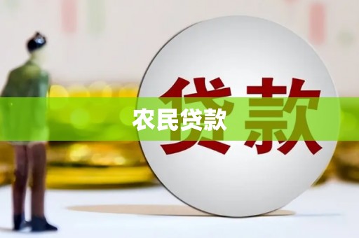 历城农民贷款