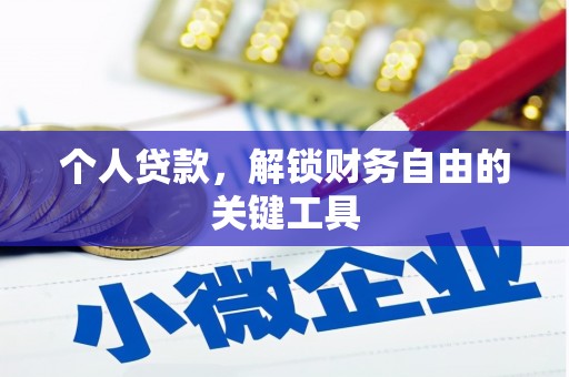 历城个人贷款，解锁财务自由的关键工具