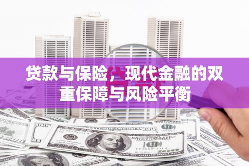 历城贷款与保险，现代金融的双重保障与风险平衡