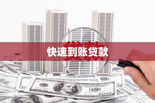 历城快速到账贷款