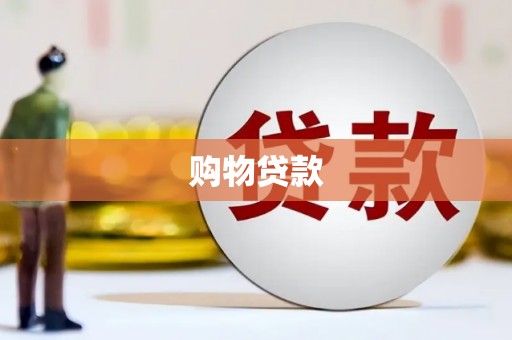 历城购物贷款