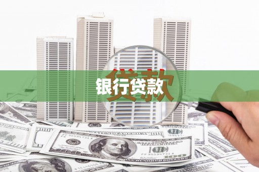 历城银行贷款