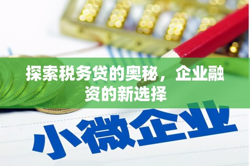 历城探索税务贷的奥秘，企业融资的新选择