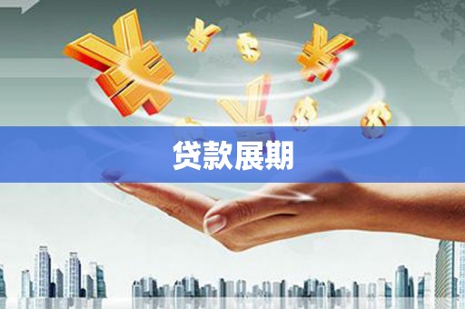 历城贷款展期