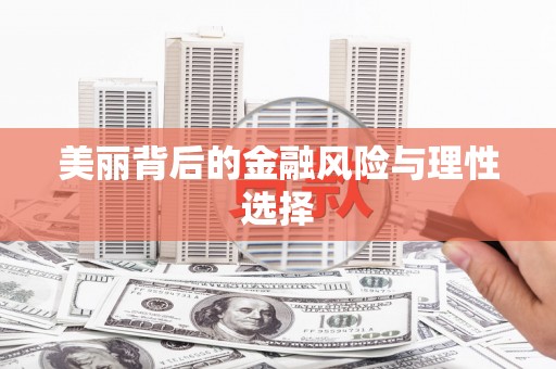 历城美丽背后的金融风险与理性选择