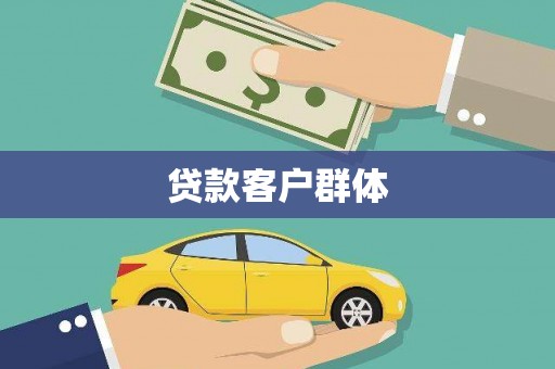 历城贷款客户群体