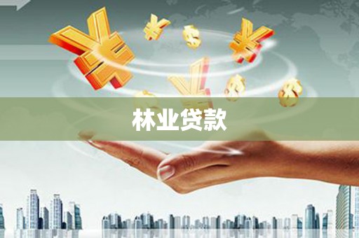 历城林业贷款