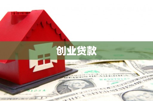 历城创业贷款
