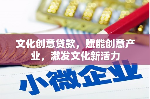 历城文化创意贷款，赋能创意产业，激发文化新活力