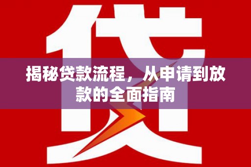 历城揭秘贷款流程，从申请到放款的全面指南