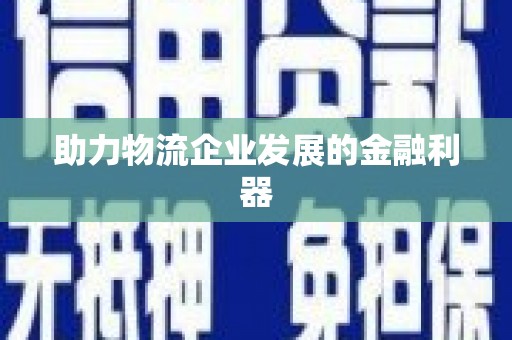 历城助力物流企业发展的金融利器