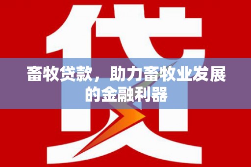 历城畜牧贷款，助力畜牧业发展的金融利器