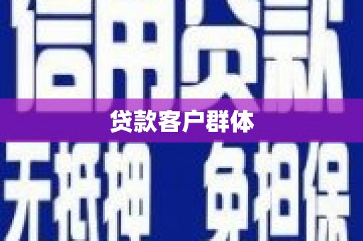 历城贷款客户群体