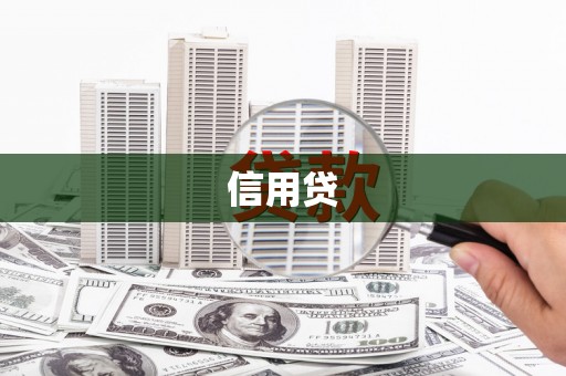 历城信用贷