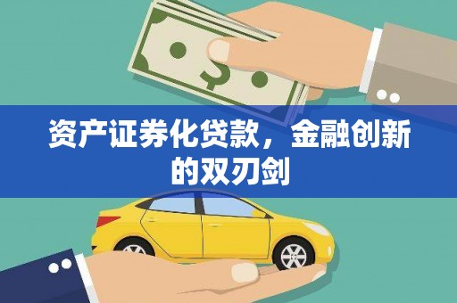 历城资产证券化贷款，金融创新的双刃剑