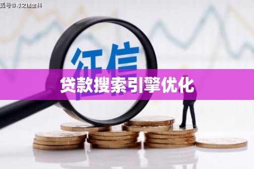 历城贷款搜索引擎优化