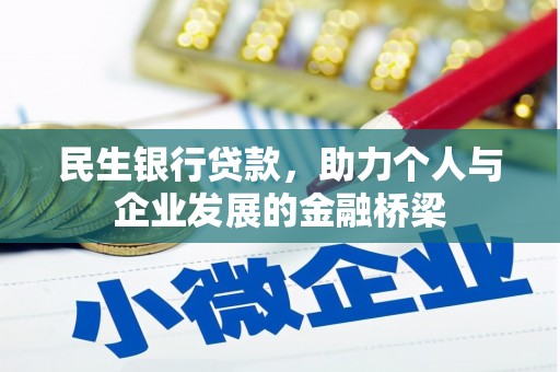历城民生银行贷款，助力个人与企业发展的金融桥梁
