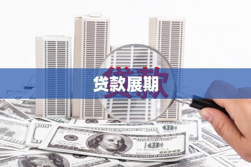 历城贷款展期