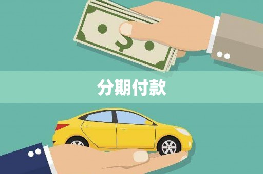 历城分期付款