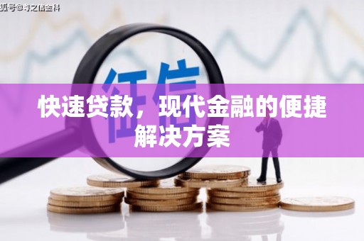 历城快速贷款，现代金融的便捷解决方案