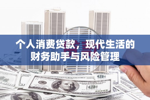 历城个人消费贷款，现代生活的财务助手与风险管理