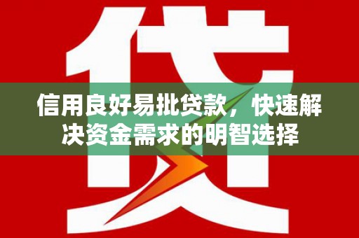 历城信用良好易批贷款，快速解决资金需求的明智选择