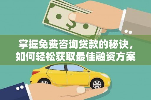 历城掌握免费咨询贷款的秘诀，如何轻松获取最佳融资方案