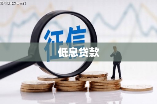 历城低息贷款