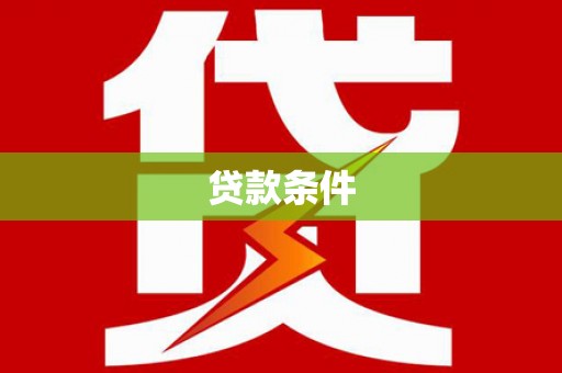 历城贷款条件