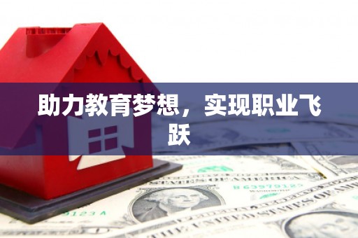 历城助力教育梦想，实现职业飞跃