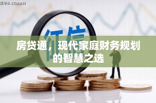 历城房贷通，现代家庭财务规划的智慧之选