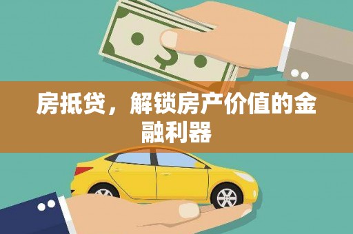 历城房抵贷，解锁房产价值的金融利器