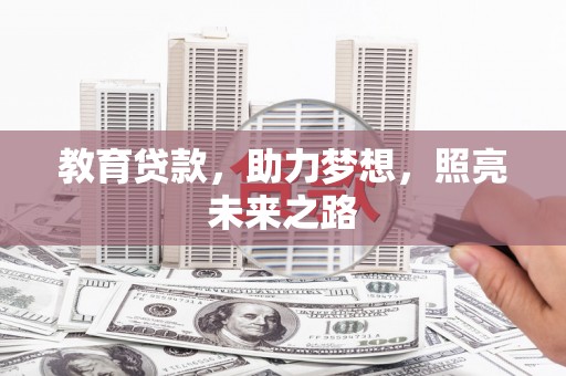 历城教育贷款，助力梦想，照亮未来之路